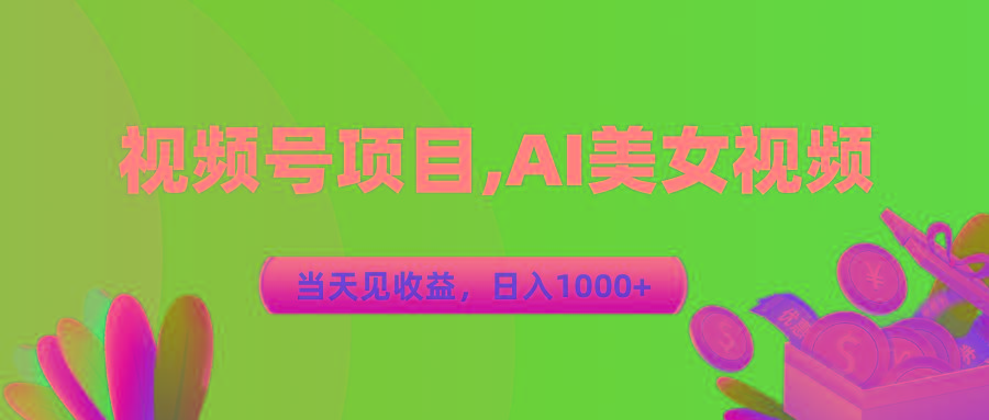 视频号蓝海项目,AI美女视频，当天见收益，日入1000+