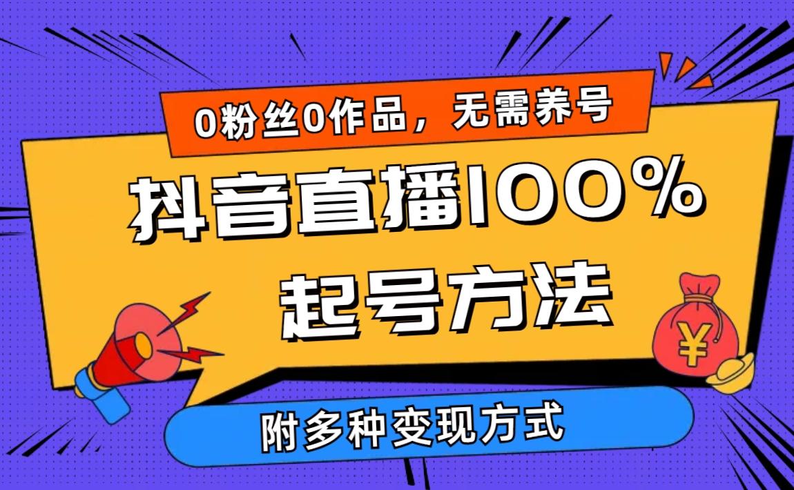 (9942期)2024抖音直播100%起号方法 0粉丝0作品当天破千人在线 多种变现方式