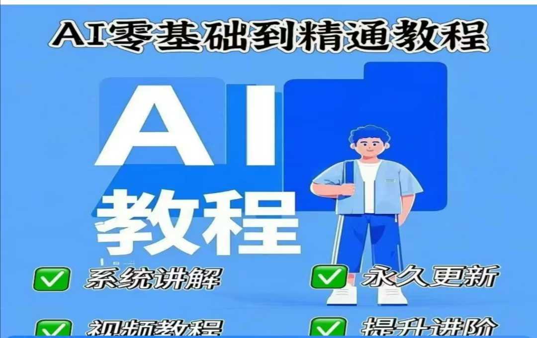 AI人工智能课程，AI零基础到精通【焦圣希18818568866】