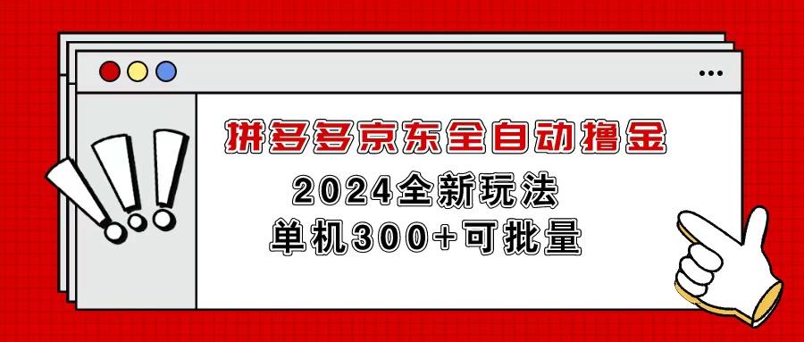 拼多多京东全自动撸金，单机300+可批量