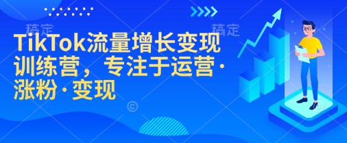 TikTok流量增长变现训练营，专注于运营·涨粉·变现【焦圣希18818568866】