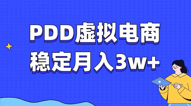 PDD虚拟电商教程，稳定月入3w+，最适合普通人的电商项目【焦圣希18818568866】