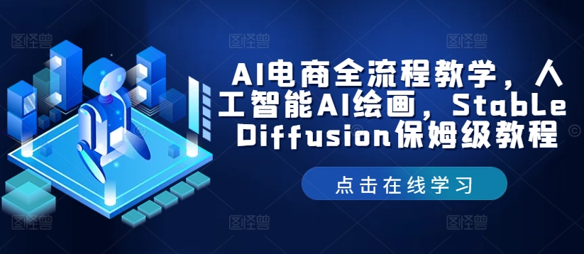 AI电商全流程教学，人工智能AI绘画，Stable Diffusion保姆级教程