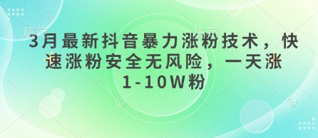 3月最新抖音暴力涨粉技术，快速涨粉安全无风险，一天涨1-10W粉