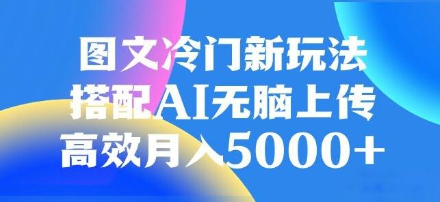 图文冷门项目，无脑复制粘贴，日入500+