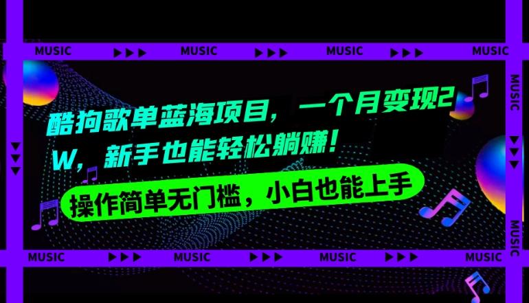 酷狗歌单蓝海项目，一个月变现2W，新手小白也能轻松躺赚！