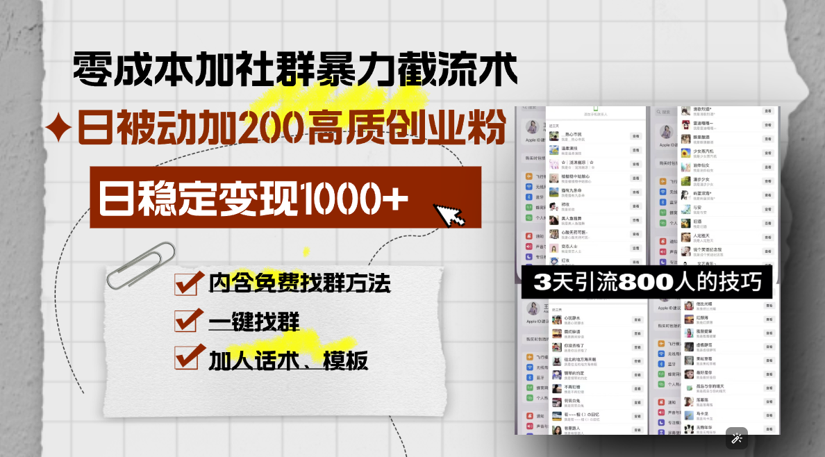 零成本加社群暴力截流术，日被动添加200+高质创业粉 ，日变现1000+，内…【焦圣希18818568866】