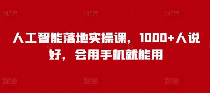 人工智能落地实操课，1000+人说好，会用手机就能用【焦圣希18818568866】