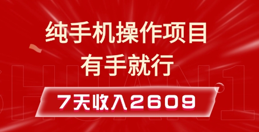 纯手机操作的小项目，有手就能做，7天收入2609+实操教程【揭秘】【焦圣希18818568866】