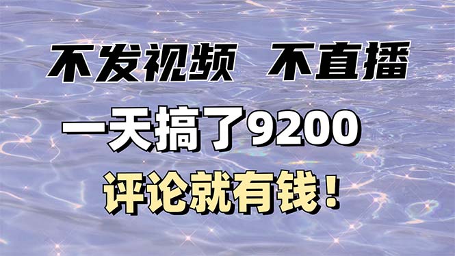 不发作品不直播，评论就有钱，一条最高10块，一天搞了9200【焦圣希18818568866】