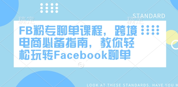 FB粉专聊单课程，跨境电商必备指南，教你轻松玩转Facebook聊单【焦圣希18818568866】