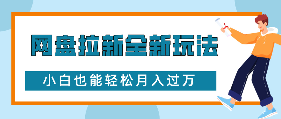 网盘拉新全新玩法，免费复习资料引流大学生粉二次变现，小白也能轻松月入过W【揭秘】【焦圣希18818568866】