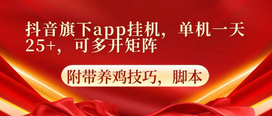 抖音旗下app自动挂机，单机一天收益25+，可多开矩阵