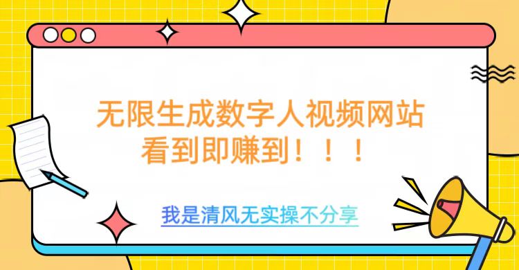 无限生成数字人视频，无需充值会员或者其他算力【焦圣希18818568866】