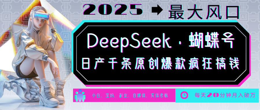 DeepSeek+蝴蝶号 中老年金主最爱 国学/心理学/养生/疗愈/情感/育儿/宠物各种赛道【焦圣希18818568866】