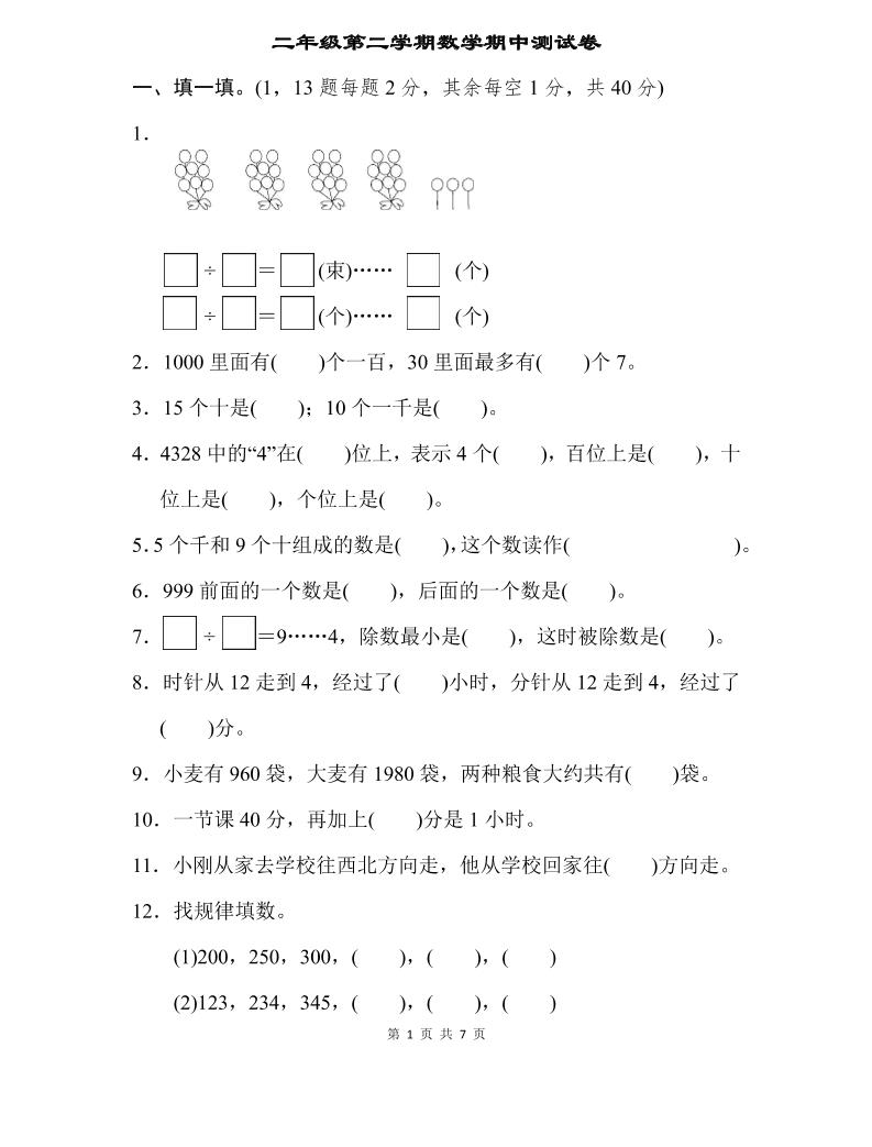 二下苏教版数学期中测试卷-3