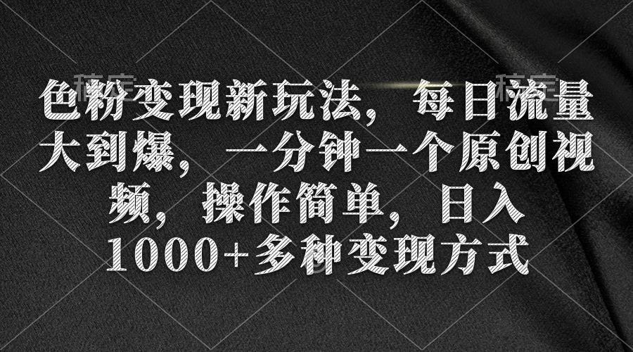 (9282期)色粉变现新玩法，每日流量大到爆，一分钟一个原创视频，操作简单，日入1…