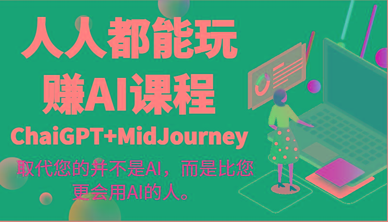 人人都能玩赚AI课程(ChaiGPT+MidJourney)取代您的并不是AI，而是比您更会用AI的人。