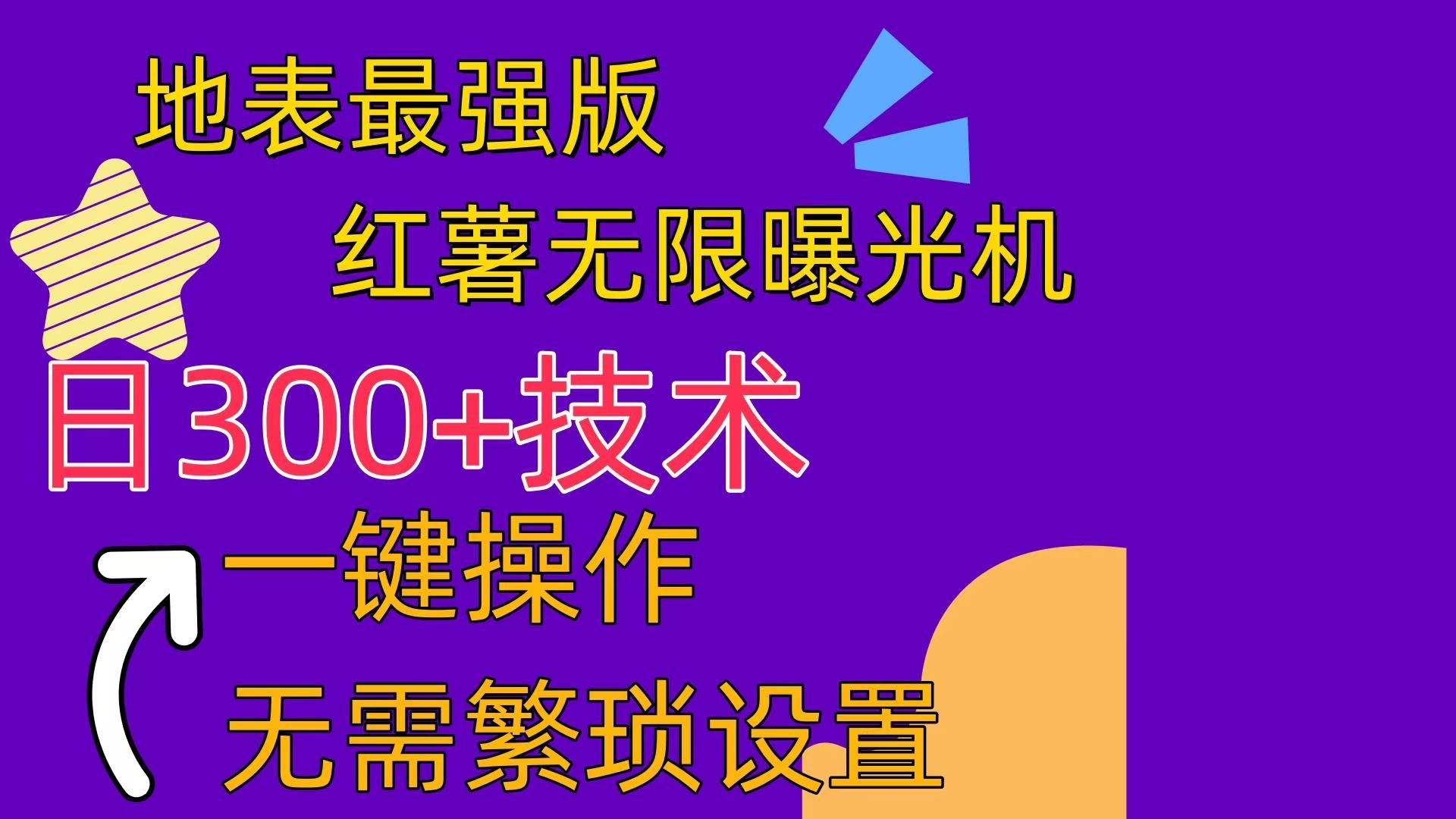 红薯无限曝光机(内附养号助手