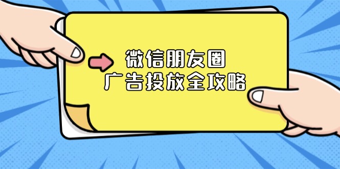 微信朋友圈 广告投放全攻略：ADQ平台介绍、推广层级、商品库与营销目标【焦圣希18818568866】