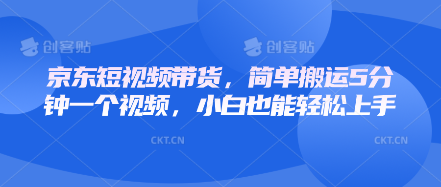 京东短视频带货，简单搬运5分钟一个视频，小白也能轻松上手【焦圣希18818568866】