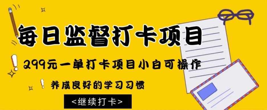 监督打卡项目，299元一单打卡项目小白可操作