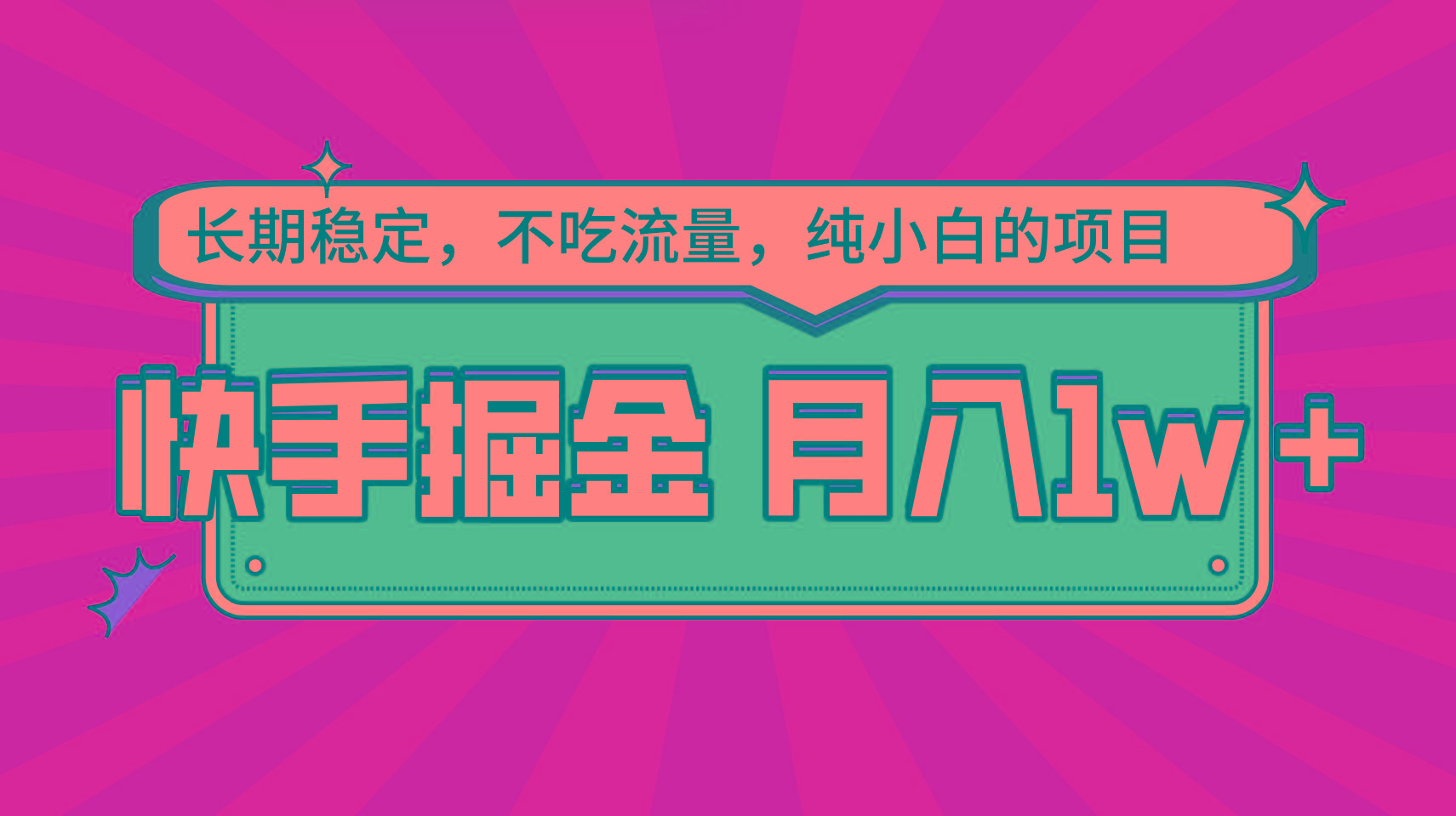 快手倔金，长期稳定，不吃流量，稳定月入1w，小白也能做的项目