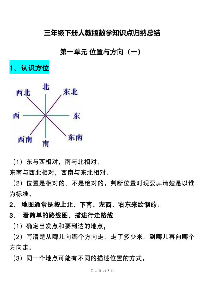 三下人教版数学知识点归纳总结