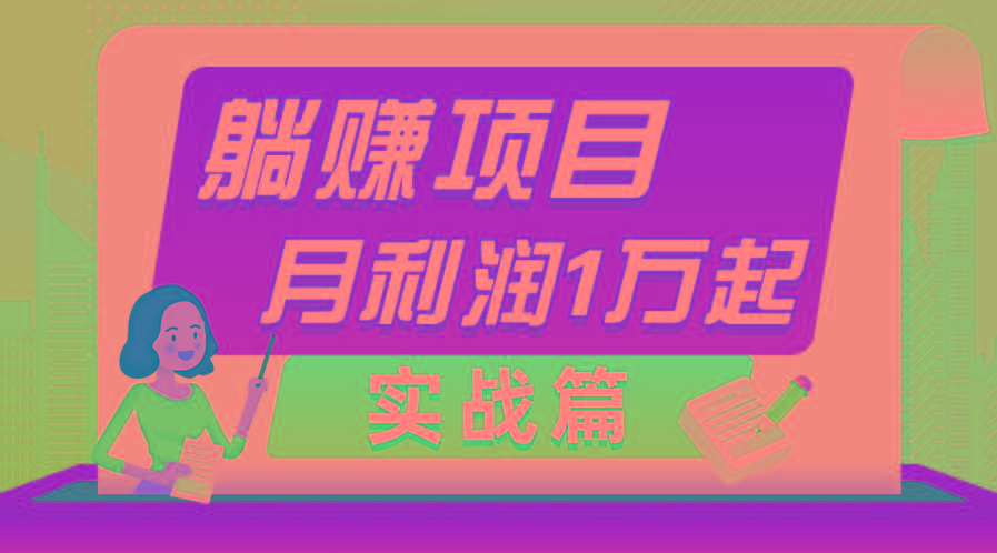 躺赚副业项目，月利润1万起，当天见收益，实战篇