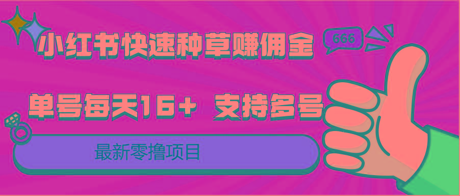 小红书快速种草赚佣金，零撸单号每天16+ 支持多号操作