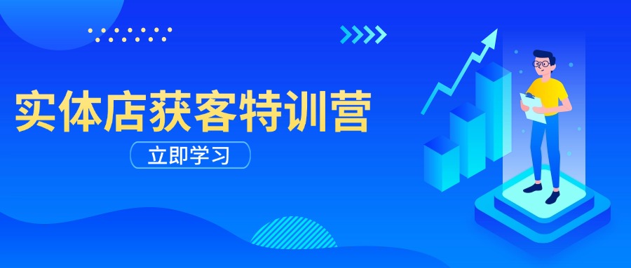 实体店获客特训营：从剪辑发布到运营引导，揭秘实体企业线上获客全攻略【焦圣希18818568866】