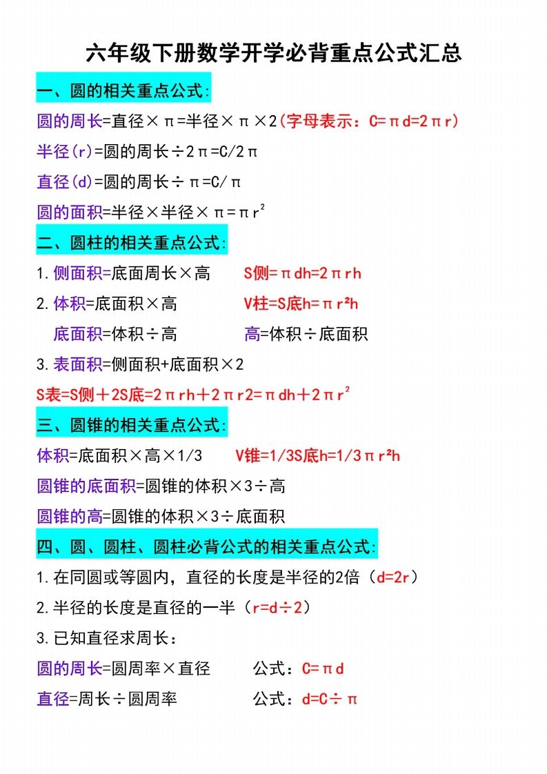 六下数学必背重点公式汇总