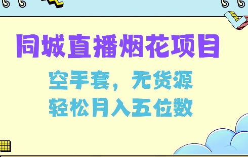 同城烟花项目，空手套，无货源，轻松月入5位数【揭秘】【焦圣希18818568866】