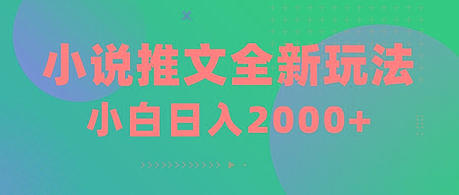 小说推文全新玩法，5分钟一条原创视频，结合中视频bilibili赚多份收益