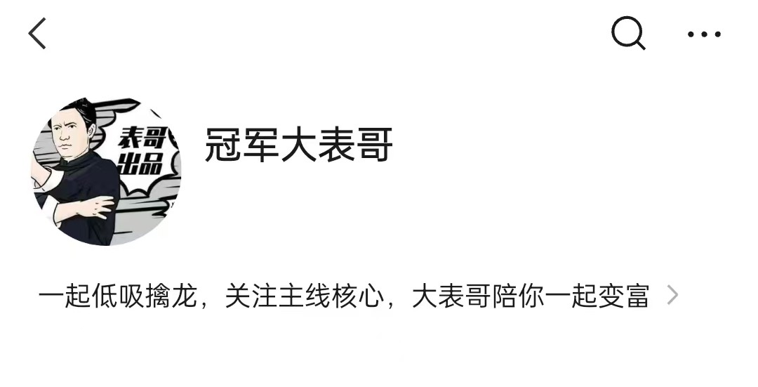 【冠军大表哥】主线核心专栏,大表哥价值百万投资课，低吸擒龙情绪周期【焦圣希18818568866】