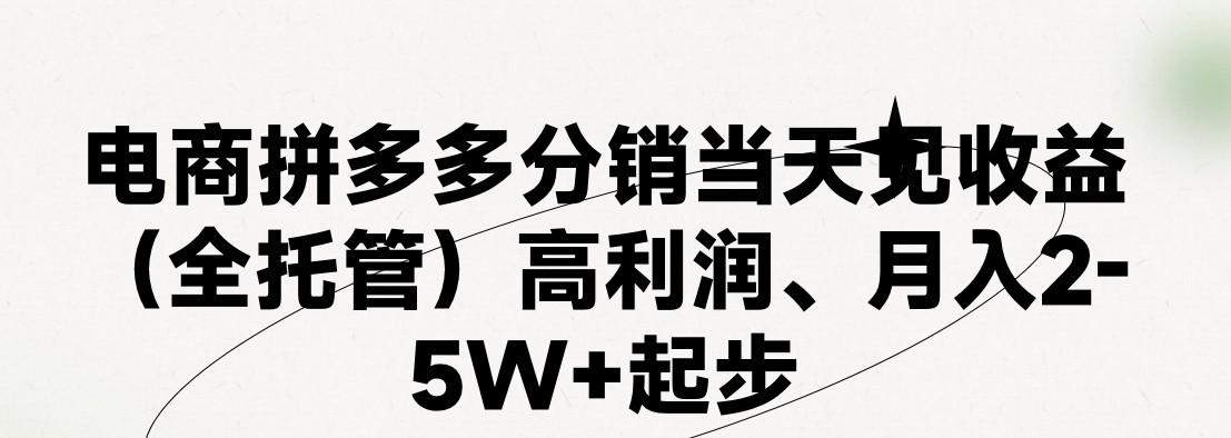 最新拼多多模式日入4K+两天销量过百单，无学费、 老运营代操作、小白福利，了解不吃亏