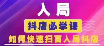 抖音商城运营课程(更新25年1月)，入局抖店必学课， 如何快速扫盲入局抖店【焦圣希18818568866】