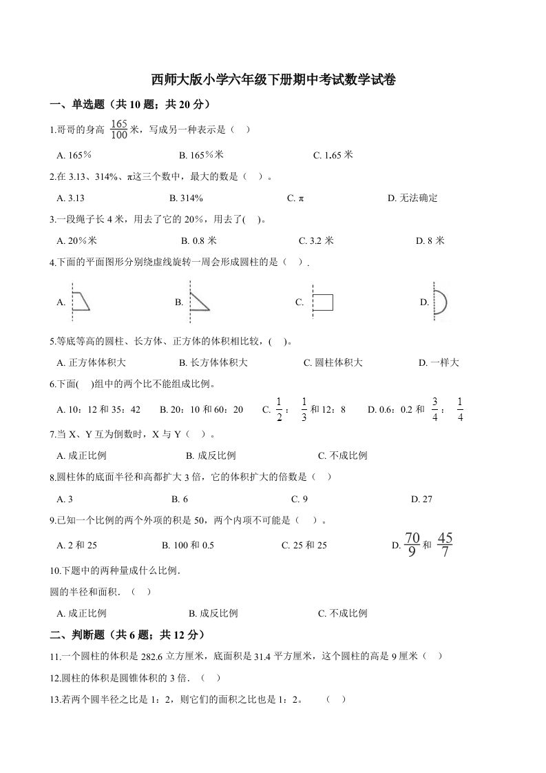 西师小学六年级下册期中考试数学试卷2（含解析）