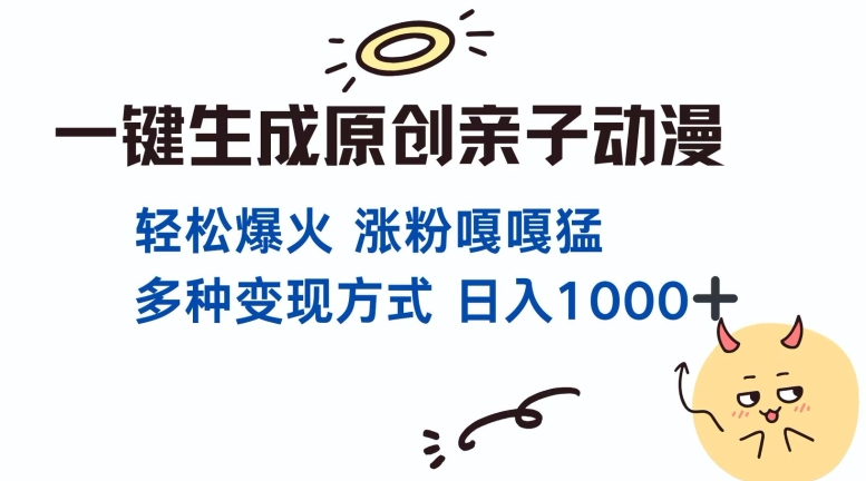 一键生成原创亲子对话动漫 单视频破千万播放 多种变现方式 日入多张【焦圣希18818568866】