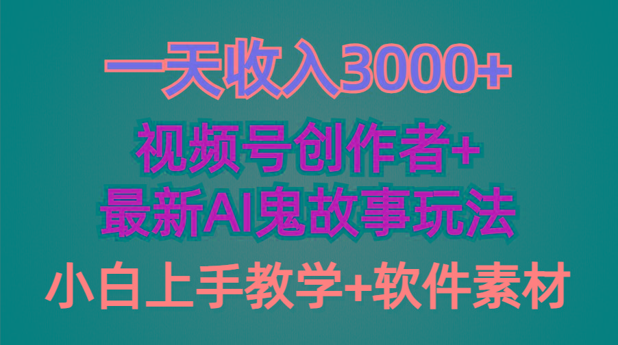 (9445期)一天收入3000+，视频号创作者AI创作鬼故事玩法，条条爆流量，小白也能轻…