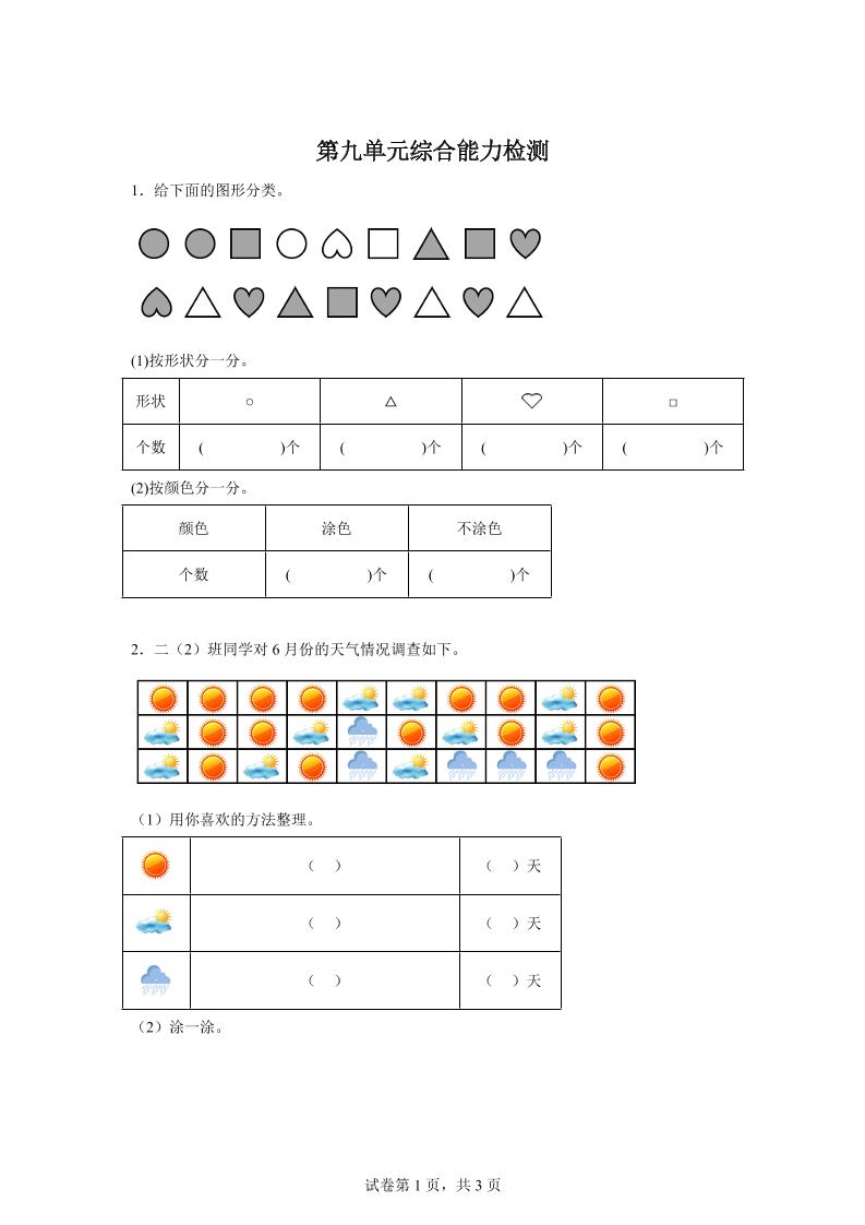 青岛63版数学二年级下册第九单元《我是体育小明星——数据的收集与整理（一）》单元测试卷