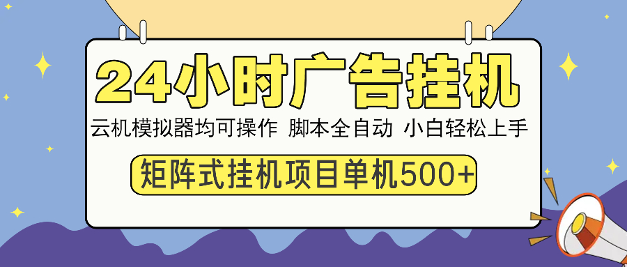 24小时广告挂机  单机收益500+ 矩阵式操作，设备越多收益越大，小白轻…【焦圣希18818568866】