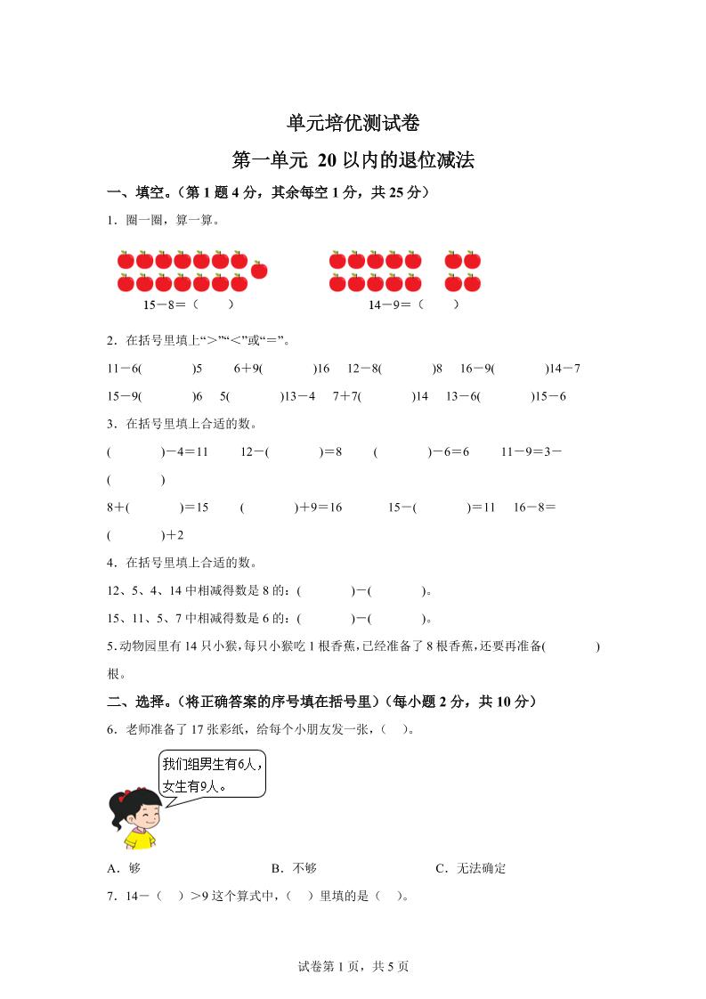 青岛63版数学一年级下册第一单元《逛公园——20以内的退位减法》单元测试卷