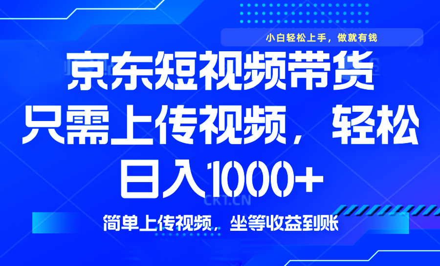 最新风口，京东短视频带货，只需上传视频，轻松日入1000+，无需剪辑，…【焦圣希18818568866】