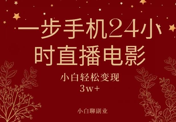 一步手机就可以24小时直播电影，超级副业项目，轻松日入1000+