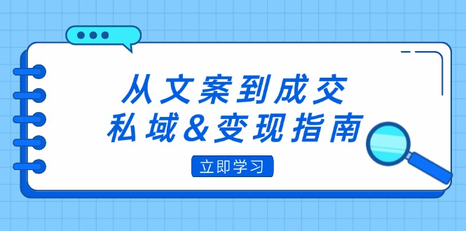 从文案到成交，私域&变现指南：朋友圈策略+文案撰写+粉丝运营实操【焦圣希18818568866】