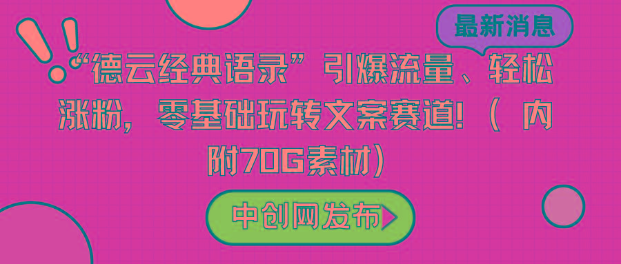 “德云经典语录”引爆流量、轻松涨粉，零基础玩转文案赛道(内附70G素材)