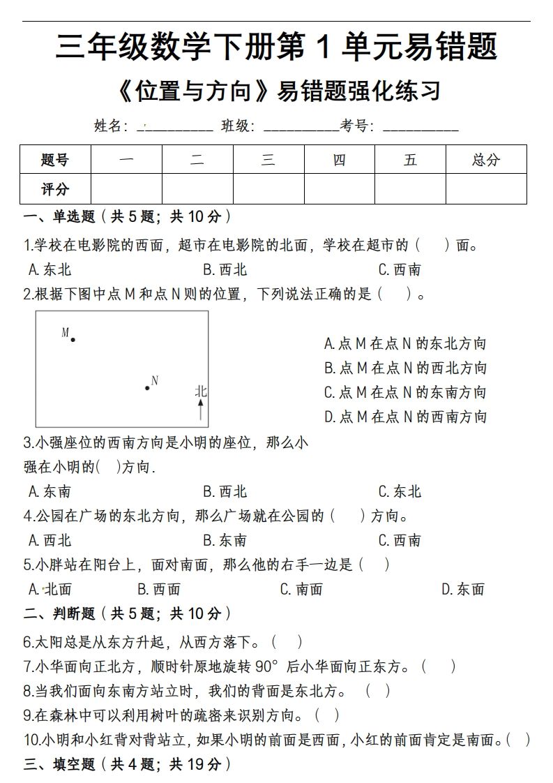 三下数学《位置与方向》易错精选强化练习