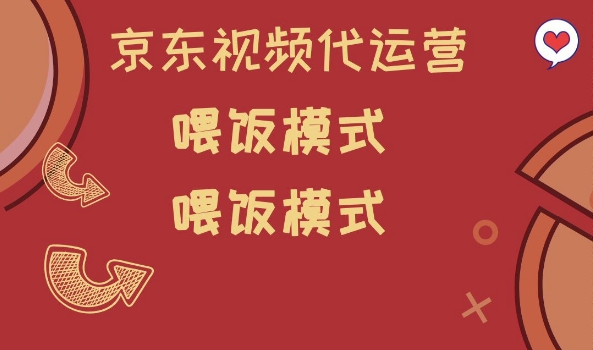 京东短视频代运营，喂饭模式，小白轻松上手【揭秘】【焦圣希18818568866】