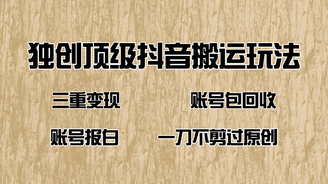 抖音短剧纯搬运玩法，三重变现，账号包回收，账号报白一刀不剪过原创【焦圣希18818568866】